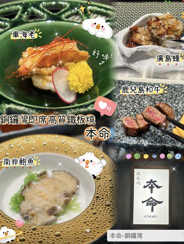 🥩 銅鑼灣即席高質鐵板燒-本命 🥩 銅鑼灣即席高質鐵板燒-本命
