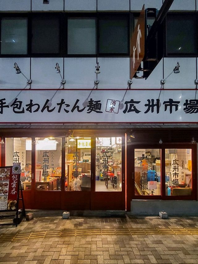 中目黒でワンタンに舌鼓