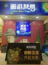 🌈珠海畫遊梵高沉浸式藝術館✨