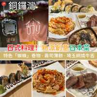 日式料理！新派創意日本菜
