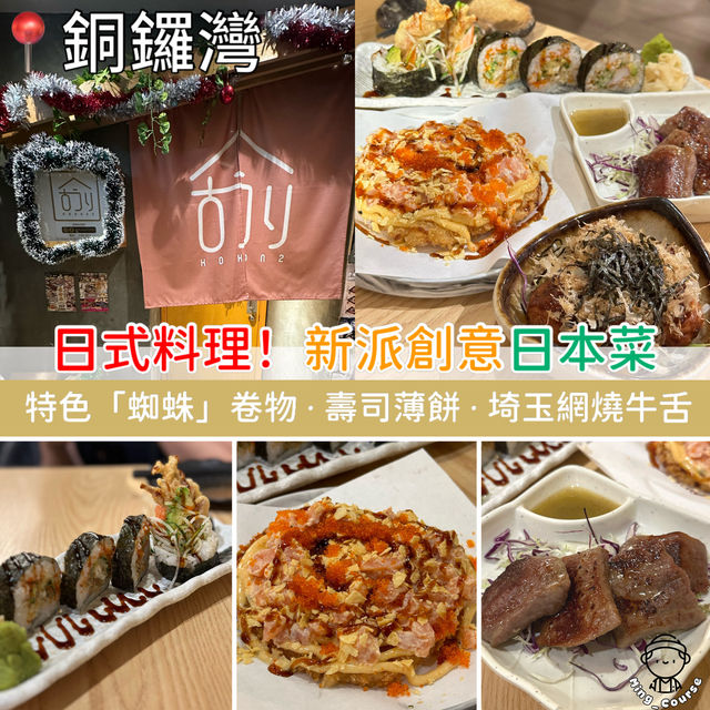 日式料理！新派創意日本菜