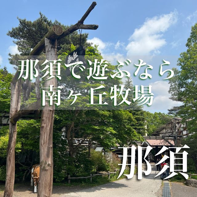 【栃木】那須高原で遊ぶなら南ヶ丘牧場