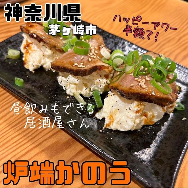 【神奈川県/茅ヶ崎市】炉端かのう