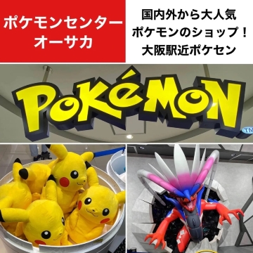 大阪駅近！ポケモンセンターオーサカ | Trip.com 大阪