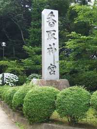 【千葉県/香取神宮】武神が司る宮