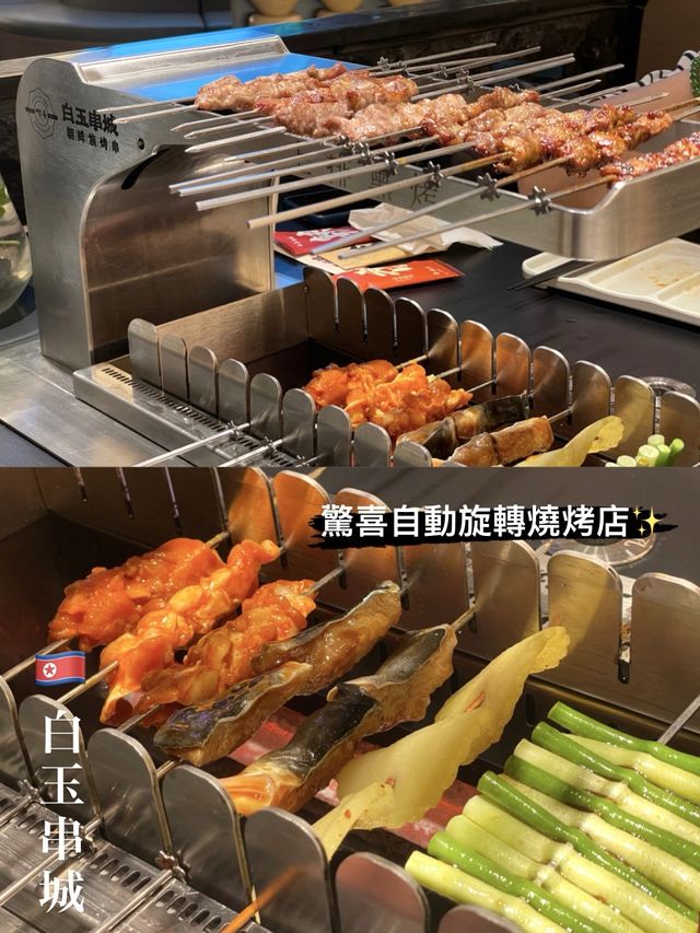 【白玉串城】🇰🇵 驚喜自動旋轉燒烤店✨