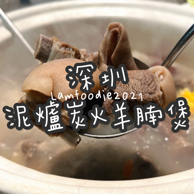「毛記海南東山羊」- 價格相宜，羊肉火鍋專家
