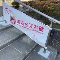 魔法の文学館