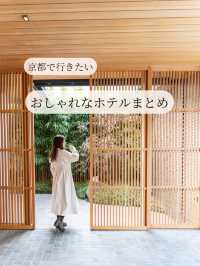【京都府】保存推奨！京都で勧めたいホテル4選