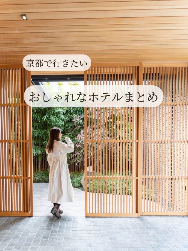 【京都府】保存推奨！京都で勧めたいホテル4選