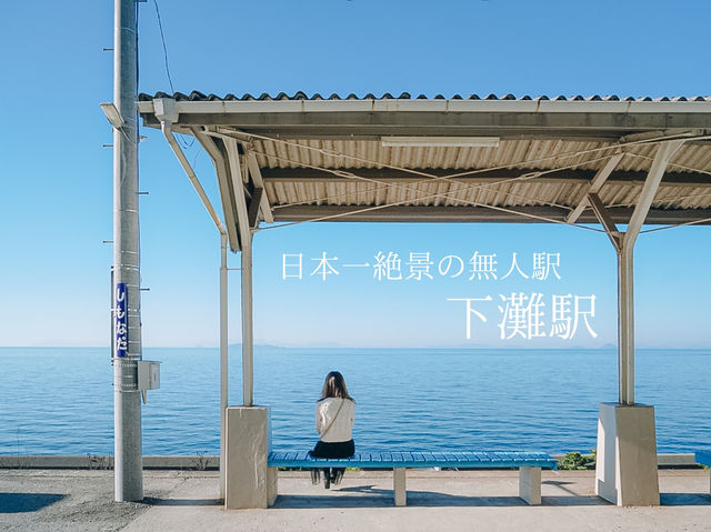 一度は降りてみたい！海が見える日本一絶景の無人駅『下灘駅』