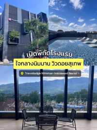 ที่พักเชียงใหม่ใจกลางนิมมานวิวดอยสุเทพแบบจึ้งใจ