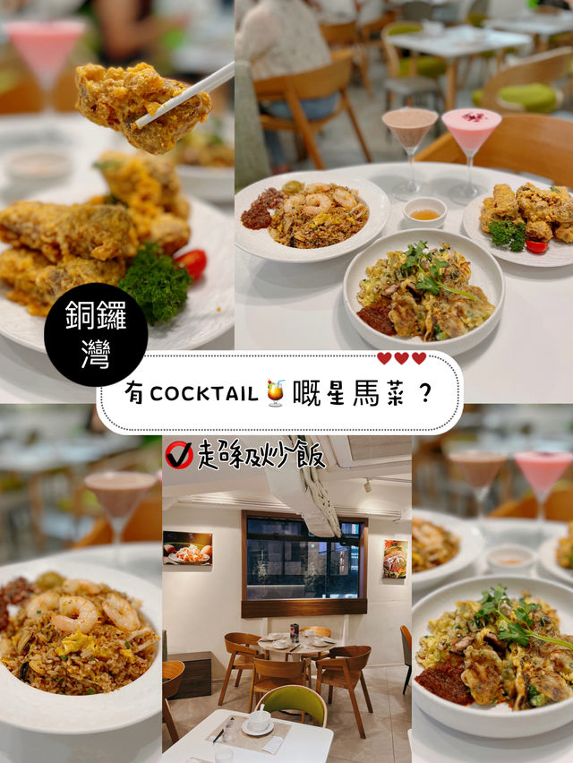 有COCKTAILS🍹嘅星馬菜？