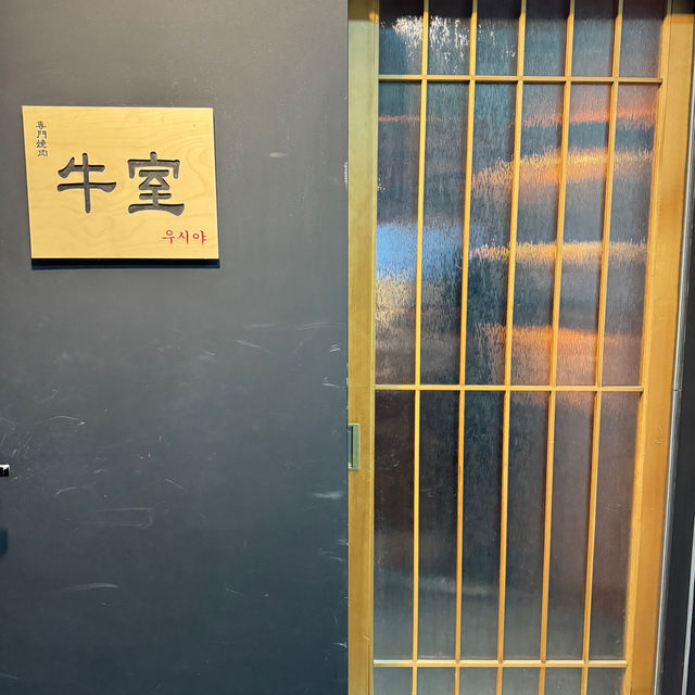 청담 야끼니꾸 맛집 우시야 