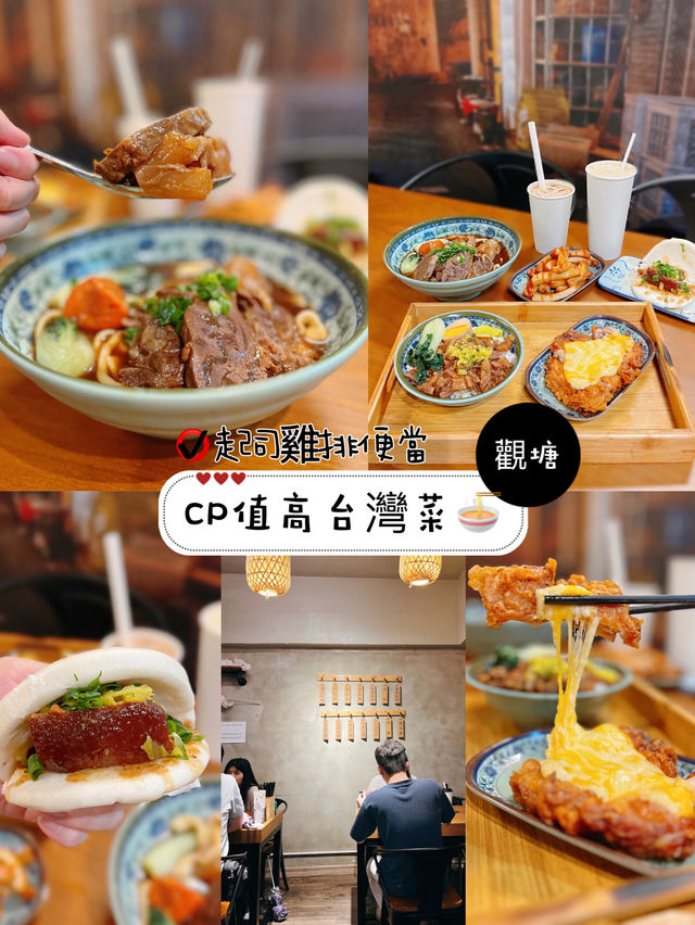 CP值高台灣菜🍜