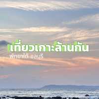 เกาะล้านจ้าา