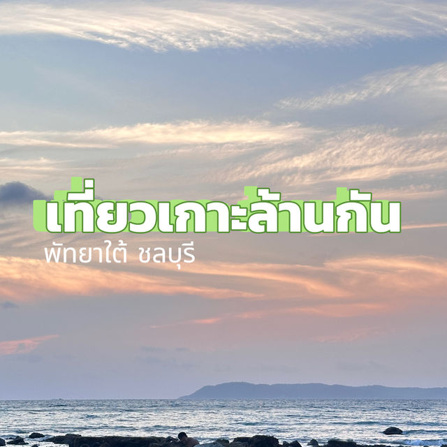 เกาะล้านจ้าา