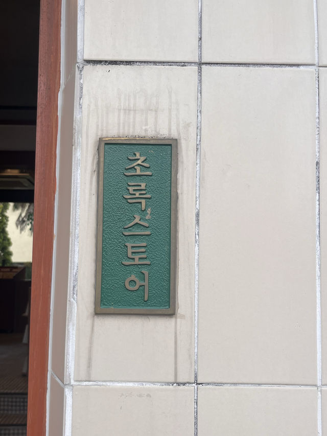 남해의 매력있는 소품샵 '초록스토어'💚