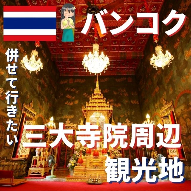 【バンコク】併せて行きたい！3大寺院周辺観光地