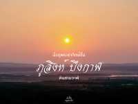 นั่งชมพระอาทิตย์ขึ้น ณ ภูสิงห์ บึงกาฬ