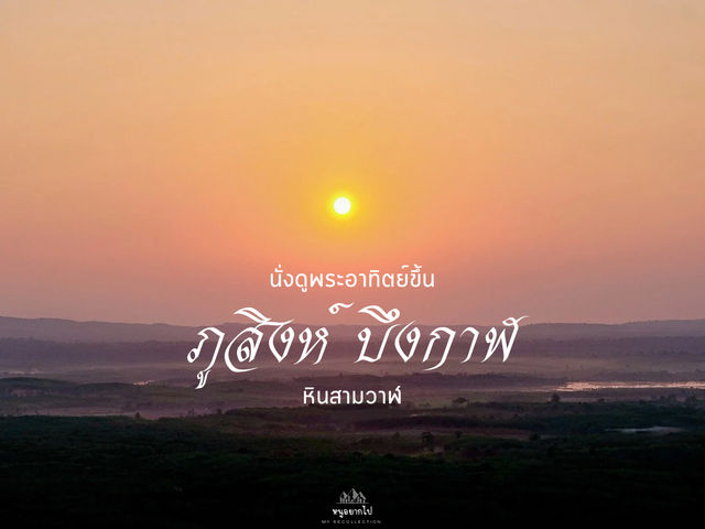 นั่งชมพระอาทิตย์ขึ้น ณ ภูสิงห์ บึงกาฬ