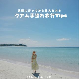 【關島】輕鬆帶娃遊關島指南