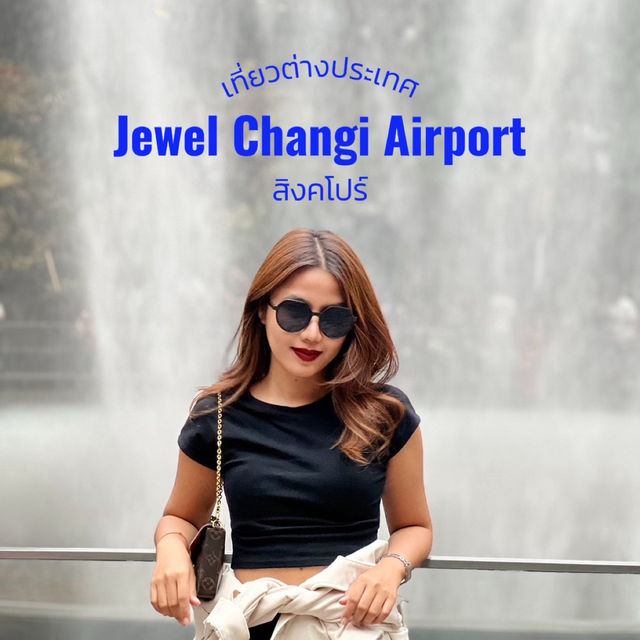 Jewel Changi Airport - สิงคโปร์