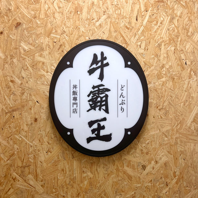 【招牌必點 和牛漢堡蘭王蛋丼飯】