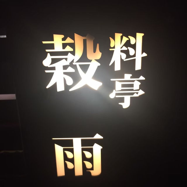 【和歌山】世界遺産リゾートコテージタイプのお部屋に泊まれる！