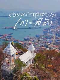 มณฑป รอยพระพุทธบาท เกาะสีชัง 