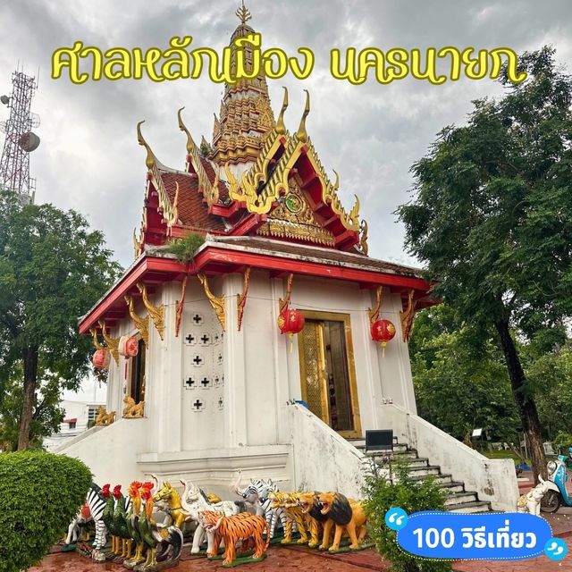 🛕 ศาลหลักเมืองนครนายก
