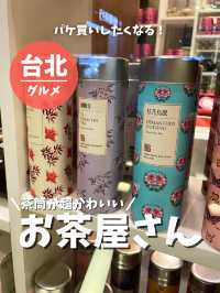 【台湾 台北】茶筒が可愛いお茶屋さん