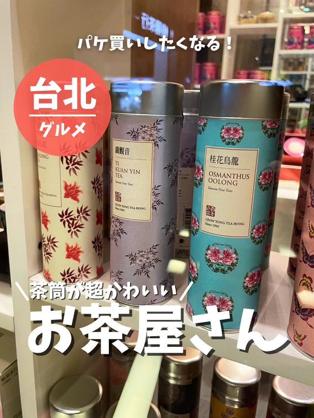 【台湾 台北】茶筒が可愛いお茶屋さん