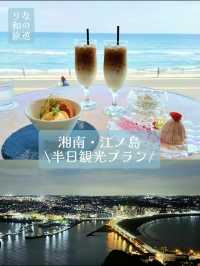 〜神奈川県江ノ島〜爽やかな湘南・江ノ島観光半日プラン　お得情報も♡