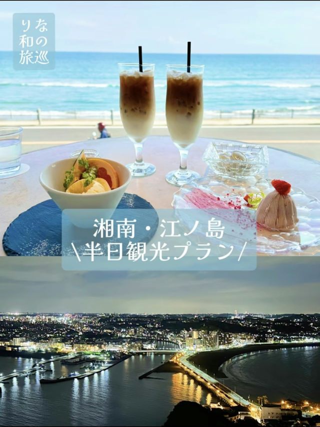 〜神奈川県江ノ島〜爽やかな湘南・江ノ島観光半日プラン　お得情報も♡