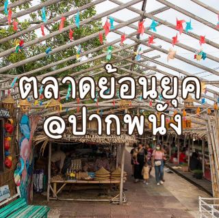 ‪ปากพ南復古市集‬