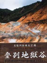 北海道旅行：登別地獄谷