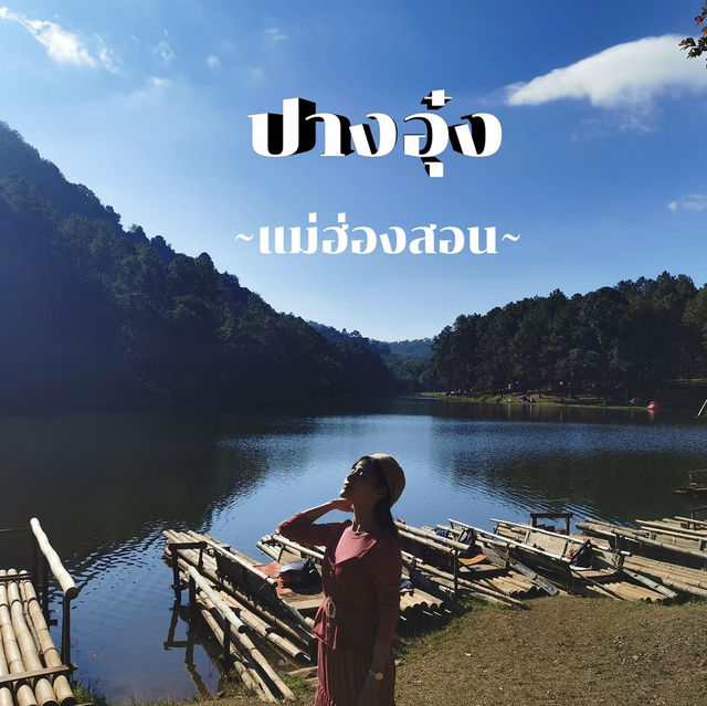 ปางอุ๋ง สวิตเซอร์แลนด์เมืองไทยที่ต้องไปสัมผัส