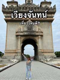 ตะลุยเที่ยวเมืองหลวงเวียงจันทน์ เก็บทุกแลนด์มาร์ค