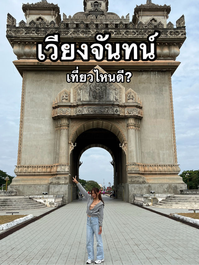 ตะลุยเที่ยวเมืองหลวงเวียงจันทน์ เก็บทุกแลนด์มาร์ค