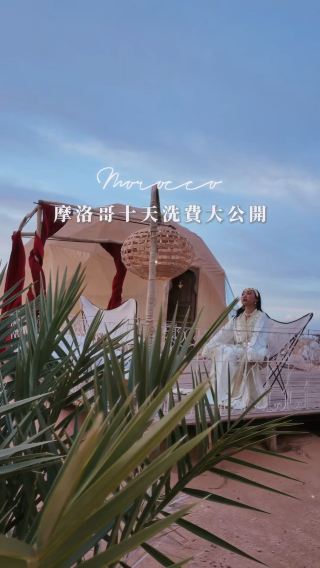 摩洛哥10日洗費大公開
