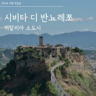 천공의 섬이 실제로 있다고? 시비타 디 반뇨레쪼