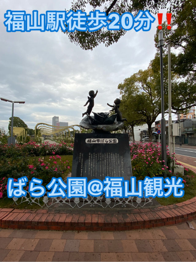 【福山】ばら公園