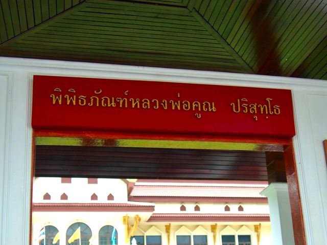 พิพิธภัณฑ์หลวงพ่อคูณ ปริสุทโธ