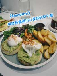 《become》：大安區精緻氛圍與用心美味的網美早午餐