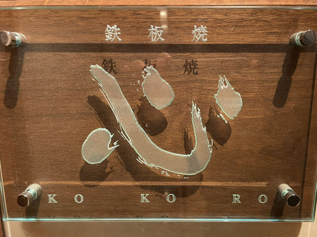 ラ・スイート神戸で絶品神戸牛鉄板焼ランチ！