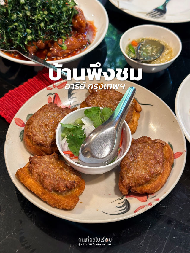 บ้านพึงชม ร้านอาหารไทยในบรรยากาศอบอุ่น