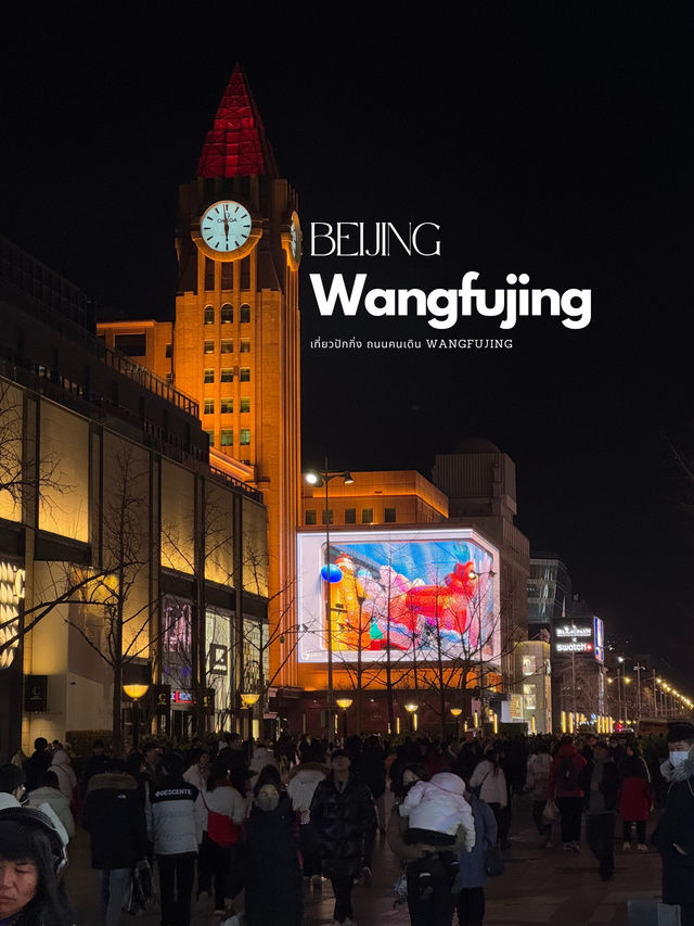 ถนนคนเดิน Wangfujing Beijing✨