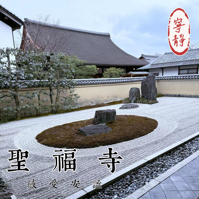 聖福寺：在“靜謐日式禪院”中品味枯山水的哲學 🌿🧘‍♀️