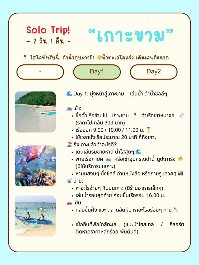 🏝🌊 เที่ยวเกาะขาม สัตหีบ ฉบับคนเดียว 2 วัน 1 คืน 